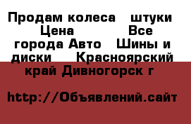 Продам колеса 4 штуки  › Цена ­ 8 000 - Все города Авто » Шины и диски   . Красноярский край,Дивногорск г.